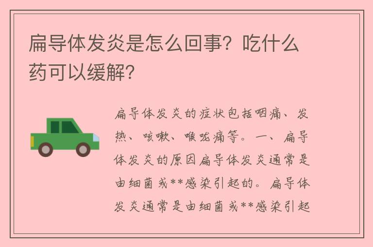 扁导体发炎是怎么回事？吃什么药可以缓解？