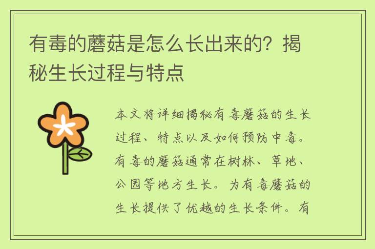 有毒的蘑菇是怎么长出来的？揭秘生长过程与特点