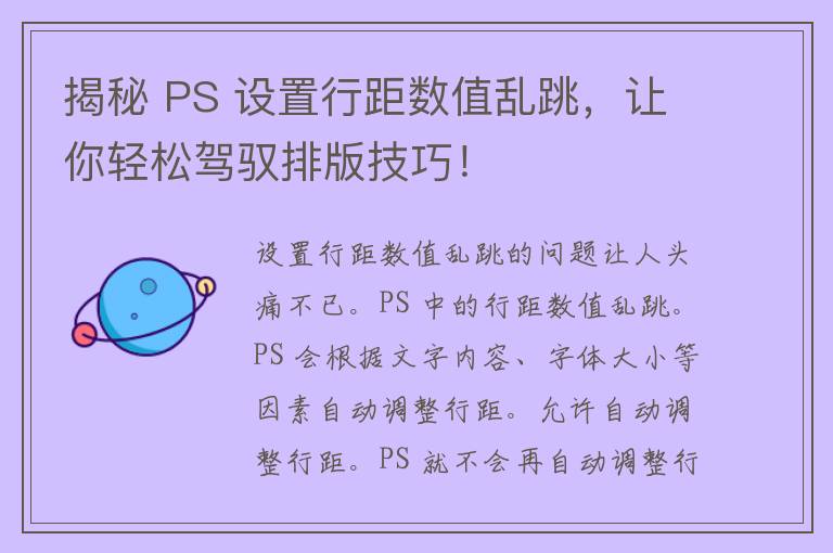 揭秘 PS 设置行距数值乱跳，让你轻松驾驭排版技巧！