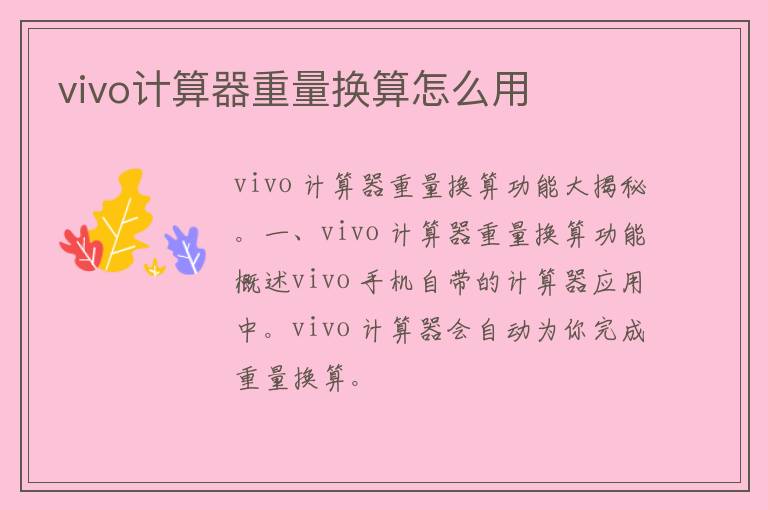 vivo计算器重量换算怎么用