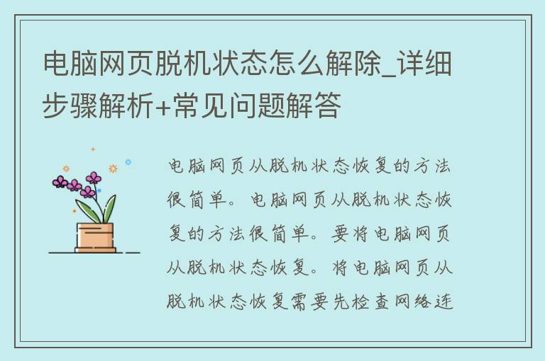 电脑网页脱机状态怎么解除_详细步骤解析+常见问题解答