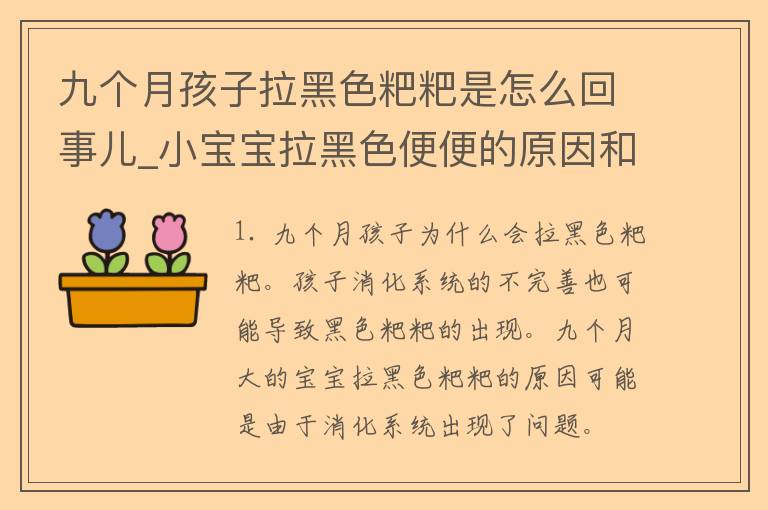 九个月孩子拉黑色粑粑是怎么回事儿_小宝宝拉黑色便便的原因和解决方法