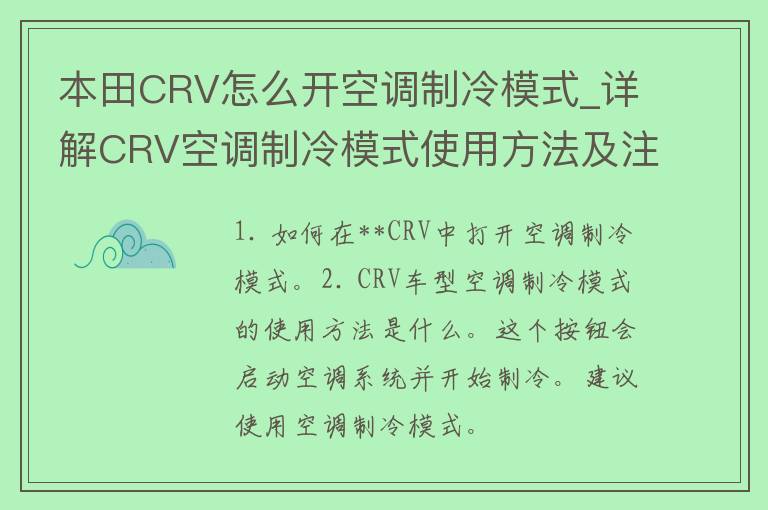 **CRV怎么开空调制冷模式_详解CRV空调制冷模式使用方法及注意事项