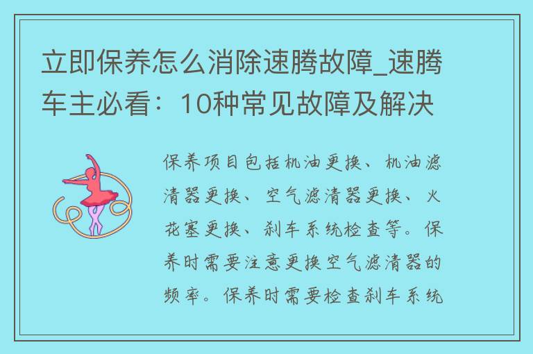 立即保养怎么消除速腾故障_速腾车主必看：10种常见故障及解决方法