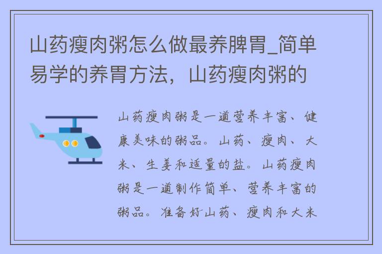 山药瘦肉粥怎么做最养脾胃_简单易学的养胃方法，山药瘦肉粥的制作步骤分享