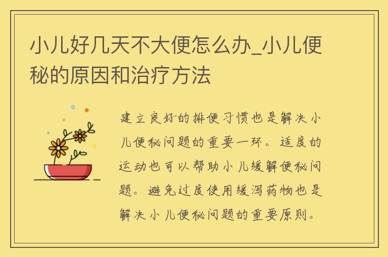 小儿好几天不大便怎么办_小儿便秘的原因和治疗方法