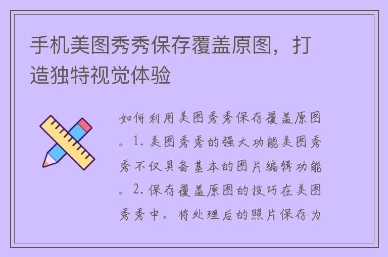 手机美图秀秀保存覆盖原图，打造独特视觉体验