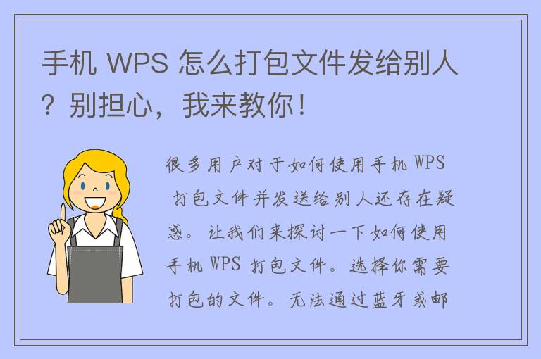 手机 WPS 怎么打包文件发给别人？别担心，我来教你！