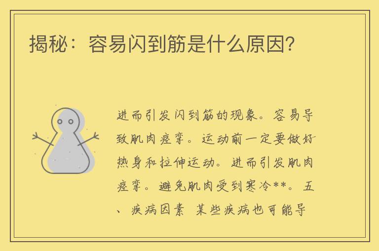 揭秘：容易闪到筋是什么原因？