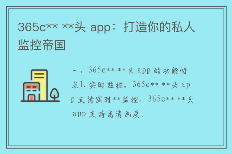 365c** **头 app：打造你的私人监控帝国