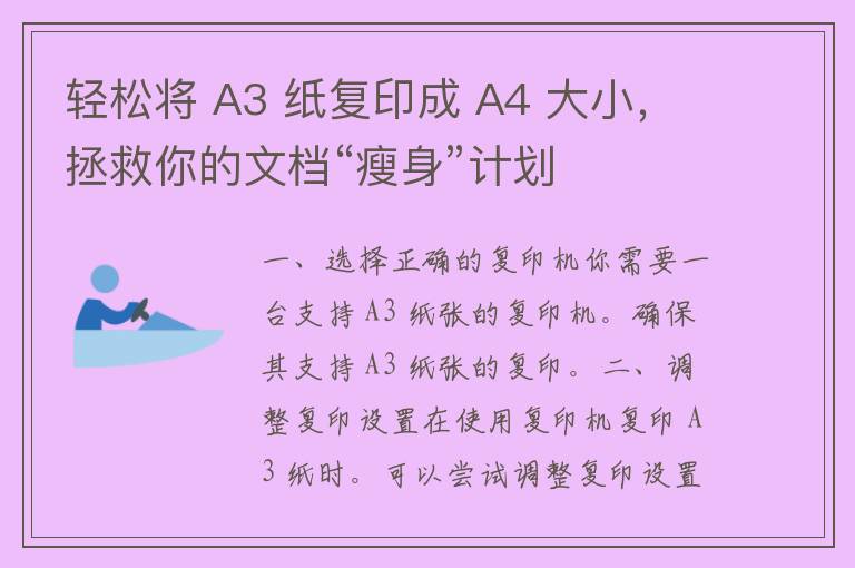 轻松将 A3 纸复印成 A4 大小，拯救你的文档“瘦身”计划