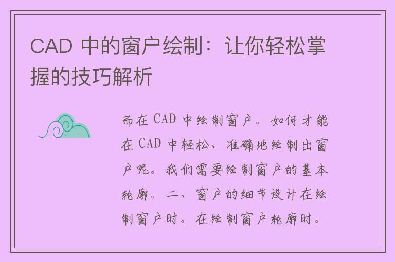 CAD 中的窗户绘制：让你轻松掌握的技巧解析