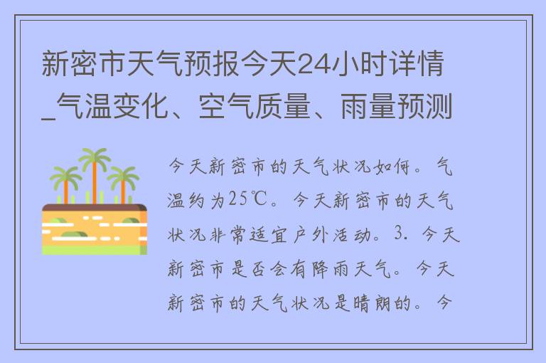 新密市天气预报今天24小时详情_气温变化、空气质量、雨量预测