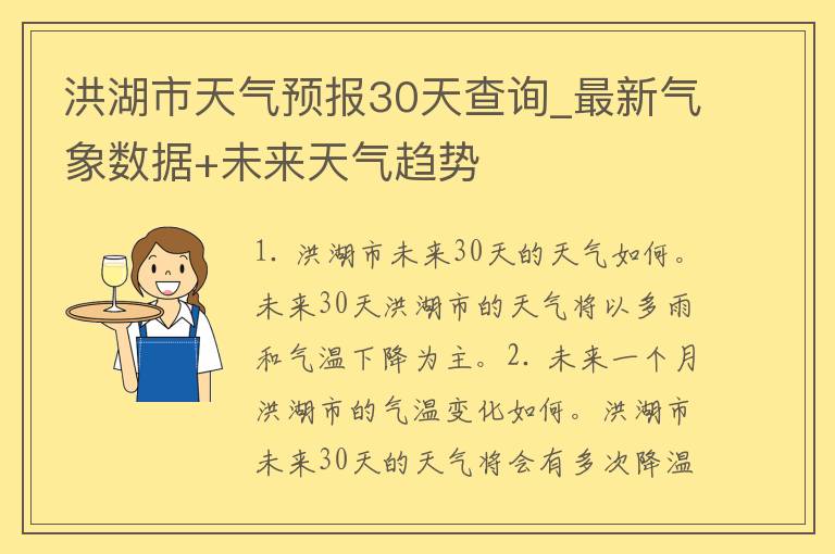 洪湖市天气预报30天查询_最新气象数据+未来天气趋势