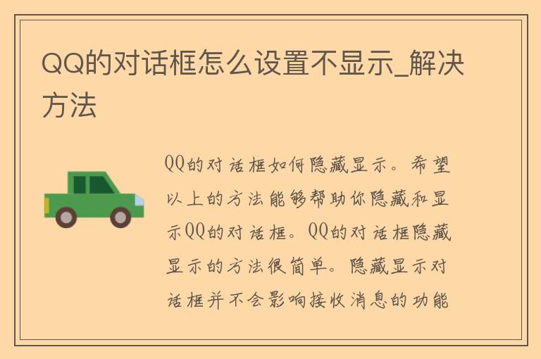 QQ的对话框怎么设置不显示_解决方法