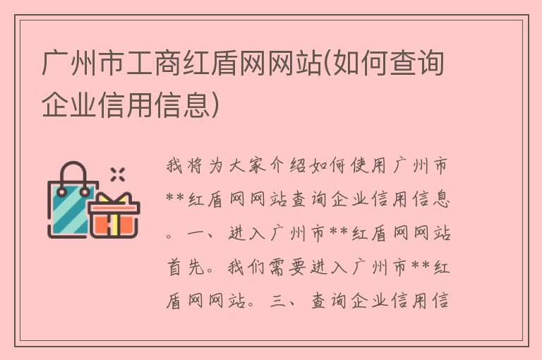 广州市**红盾网网站(如何查询企业信用信息)