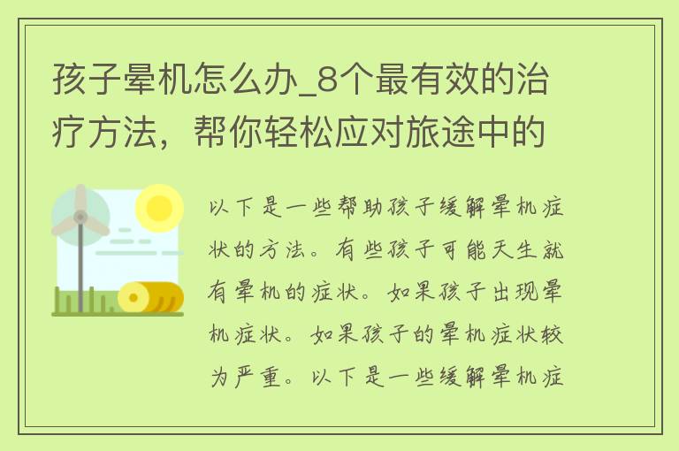 孩子晕机怎么办_8个最有效的治疗方法，帮你轻松应对旅途中的晕车烦恼。