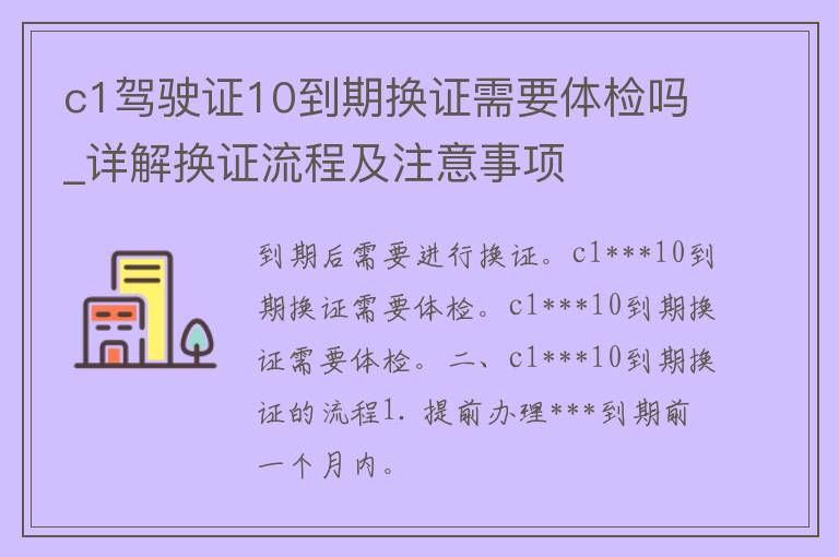 c1***10到期换证需要体检吗_详解换证流程及注意事项