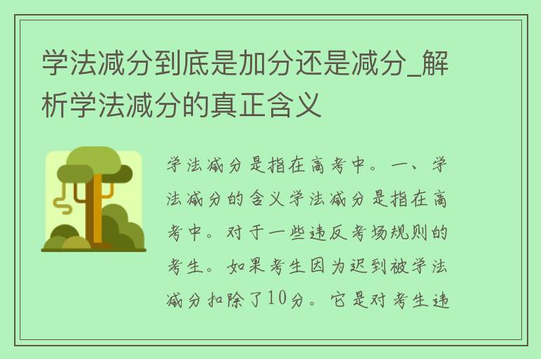 学法减分到底是加分还是减分_解析学法减分的真正含义