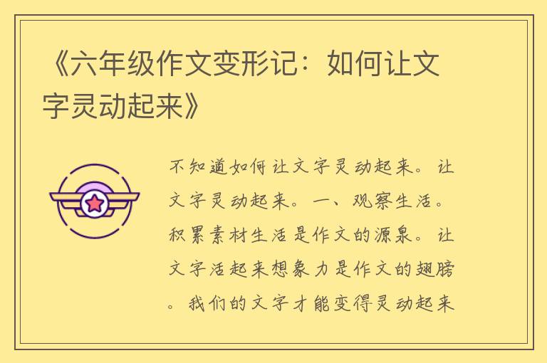 《六年级作文变形记：如何让文字灵动起来》