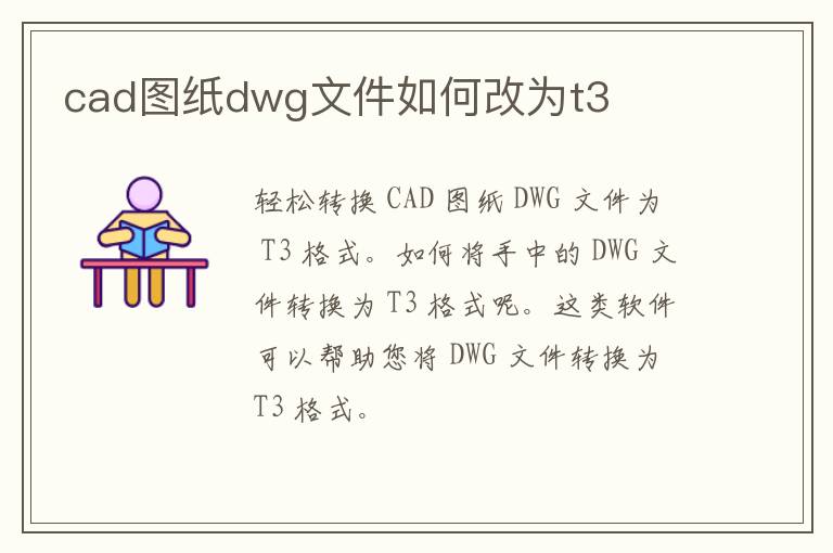 cad图纸dwg文件如何改为t3