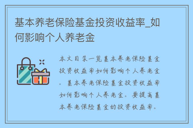 基本养老保险基金投资收益率_如何影响个人养老金