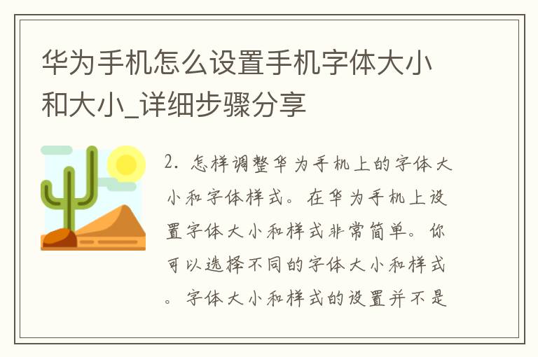 华为手机怎么设置手机字体大小和大小_详细步骤分享