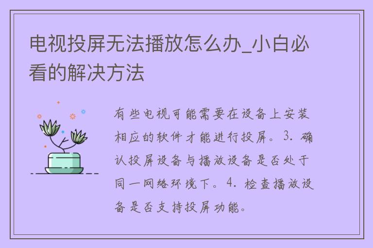 电视投屏无法播放怎么办_小白必看的解决方法