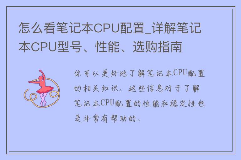 怎么看笔记本CPU配置_详解笔记本CPU型号、性能、选购指南