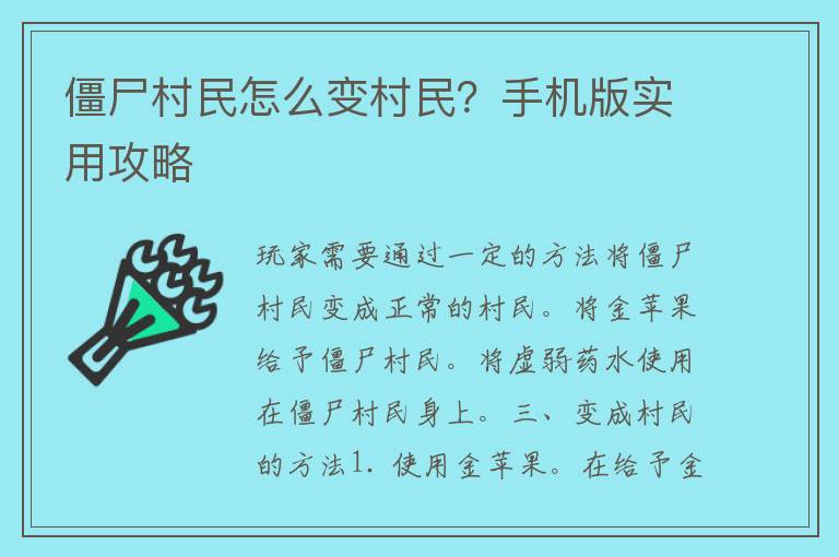 僵尸村民怎么变村民？手机版实用攻略