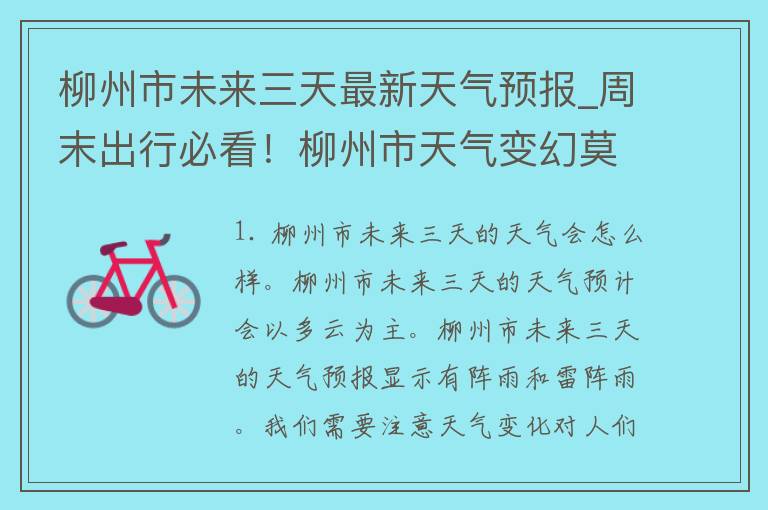 柳州市未来三天最新天气预报_周末出行必看！柳州市天气变幻莫测，注意防晒和防雨