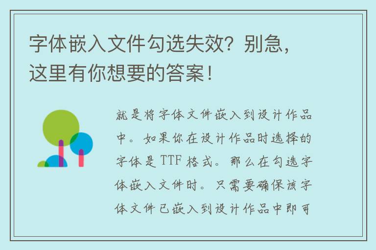 字体嵌入文件勾选失效？别急，这里有你想要的答案！