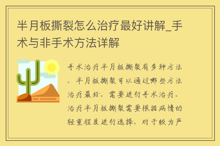 半月板撕裂怎么治疗最好讲解_手术与非手术方法详解