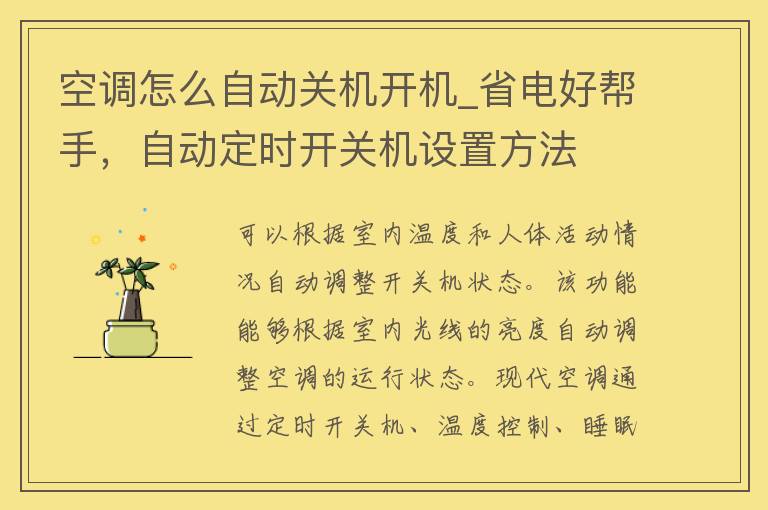 空调怎么自动关机开机_省电好帮手，自动定时开关机设置方法