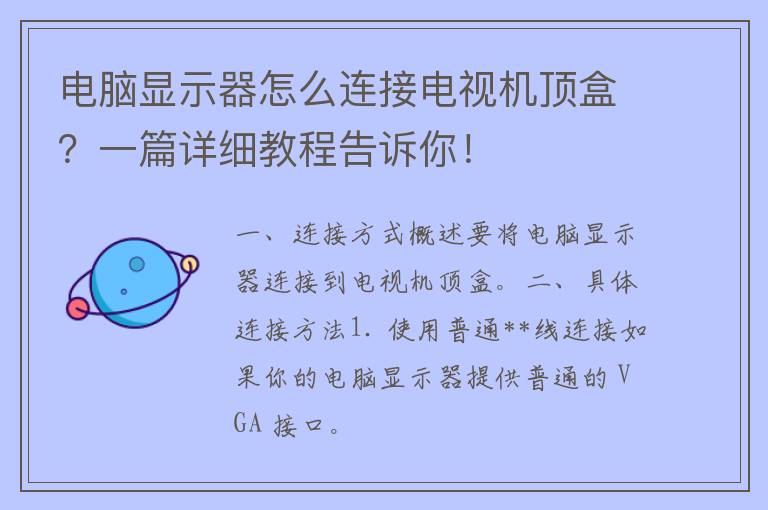 电脑显示器怎么连接电视机顶盒？一篇详细教程告诉你！