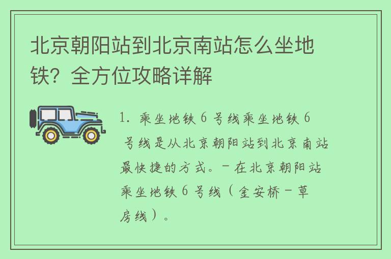 北京朝阳站到北京南站怎么坐地铁？全方位攻略详解