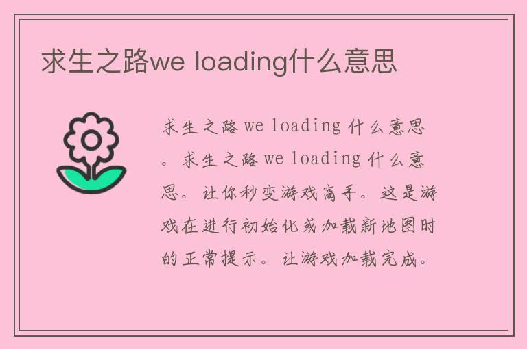 求生之路we loading什么意思