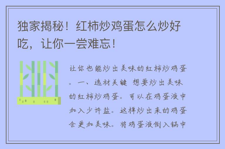 独家揭秘！红柿炒鸡蛋怎么炒好吃，让你一尝难忘！