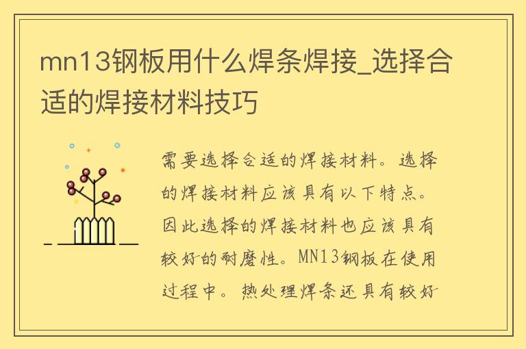 mn13钢板用什么焊条**_选择合适的**材料技巧