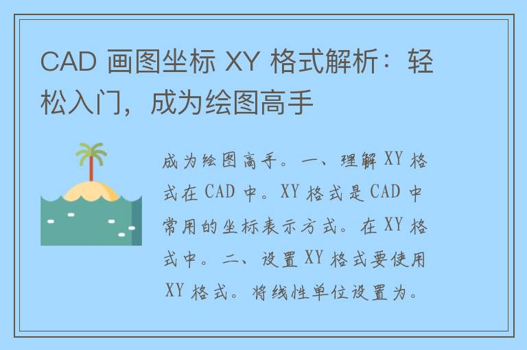 CAD 画图坐标 XY 格式解析：轻松入门，成为绘图高手