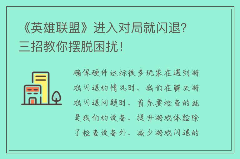 《英雄联盟》进入对局就闪退？三招教你摆脱困扰！