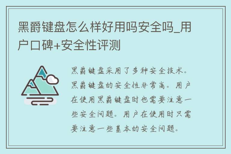 黑爵键盘怎么样好用吗安全吗_用户口碑+安全性评测