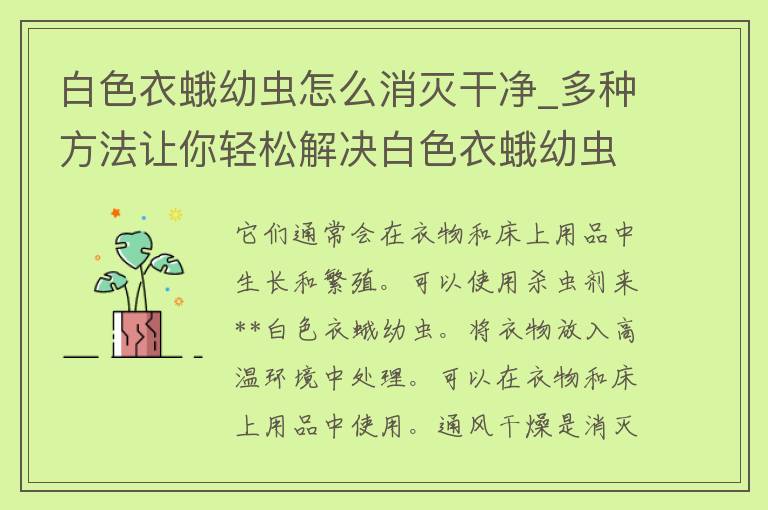 白色衣蛾幼虫怎么消灭干净_多种方法让你轻松解决白色衣蛾幼虫问题