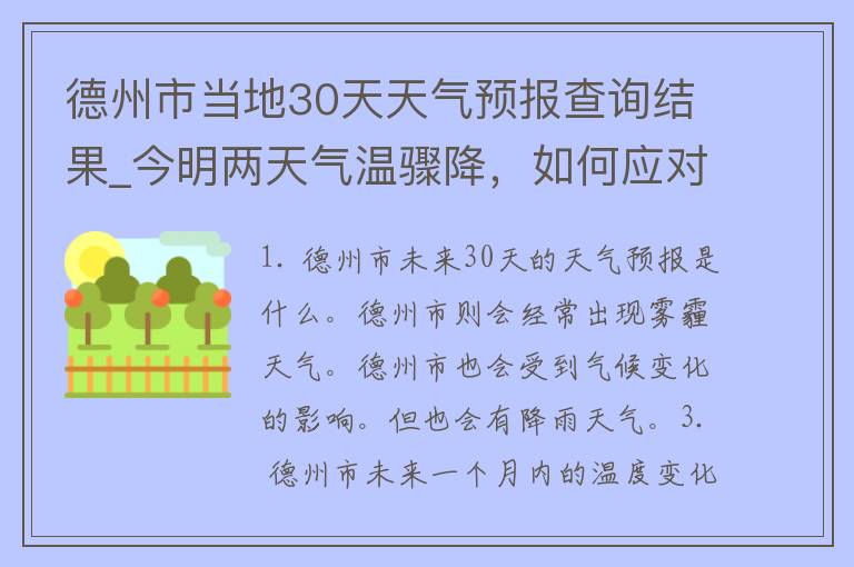 德州市当地30天天气预报查询结果_今明两天气温骤降，如何应对变幻莫测的天气？