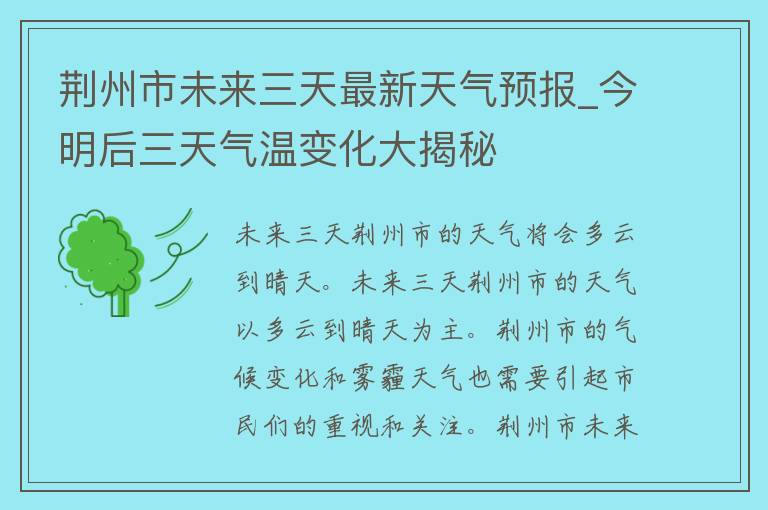 荆州市未来三天最新天气预报_今明后三天气温变化大揭秘