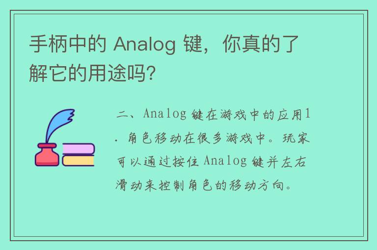 手柄中的 Analog 键，你真的了解它的用途吗？