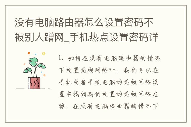 没有电脑路由器怎么设置**不被别人蹭网_手机热点设置**详解