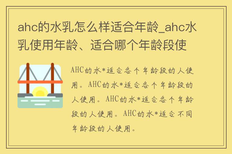 ahc的水*怎么样适合年龄_ahc水*使用年龄、适合哪个年龄段使用、ahc水*适合什么年龄人使用