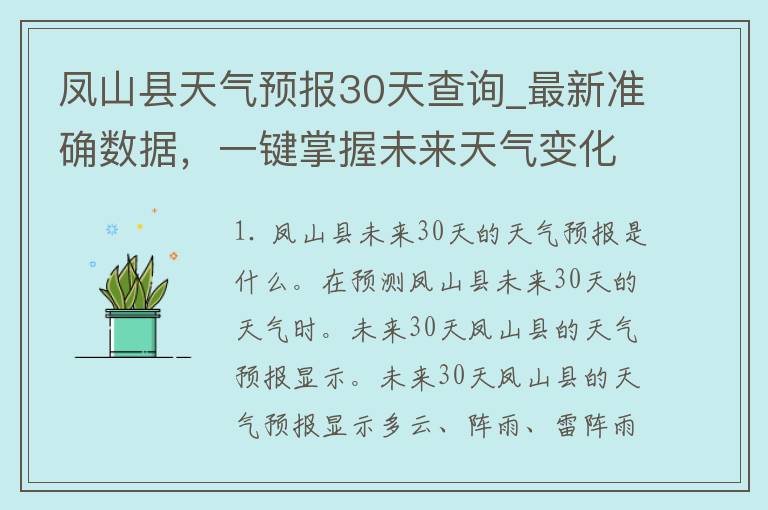 凤山县天气预报30天查询_最新准确数据，一键掌握未来天气变化