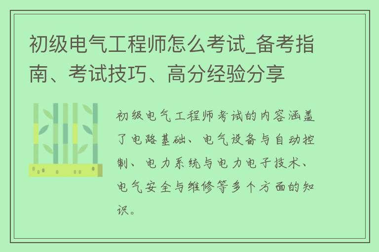 初级电气工程师怎么考试_备考指南、考试技巧、高分经验分享